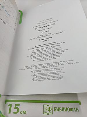 Окружающий мир. Рабочая тетрадь. 3 класс. Часть 1