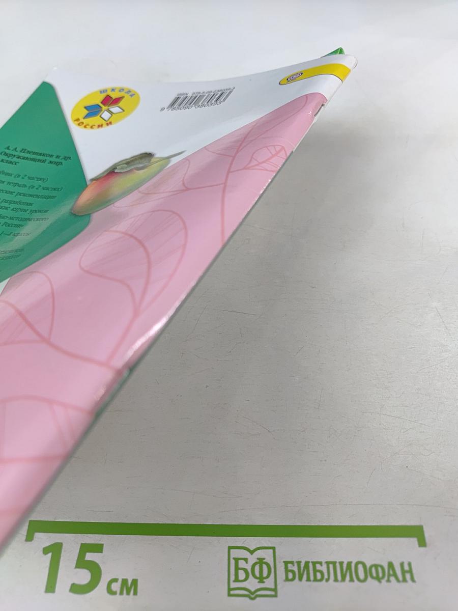 Окружающий мир. Рабочая тетрадь. 3 класс. Часть 1