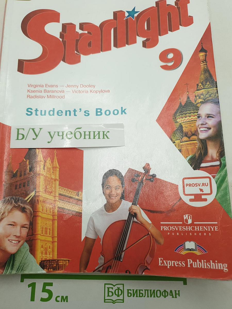 Звёздный английский. Английский язык. 9 класс. Student's Book