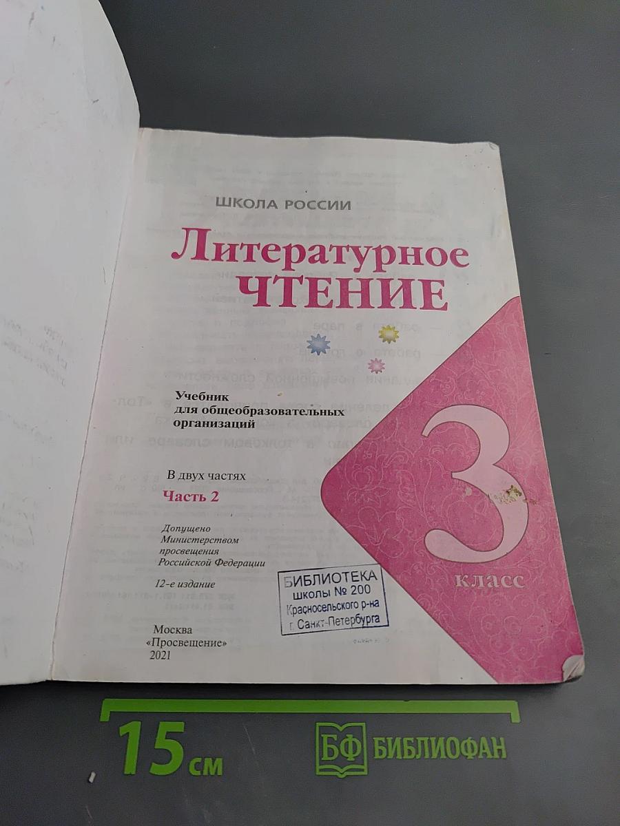 Литературное чтение 3 класс Часть 2