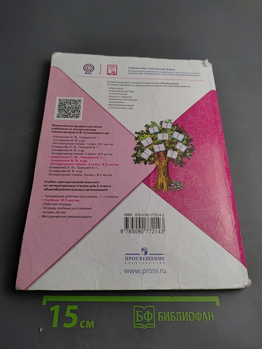 Литературное чтение 3 класс Часть 2