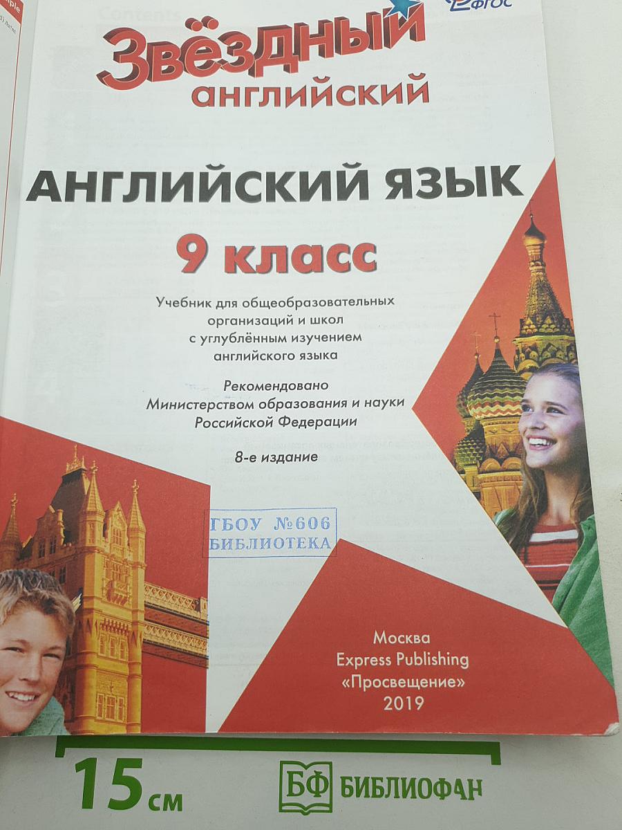 Звёздный английский. Английский язык. 9 класс. Student's Book