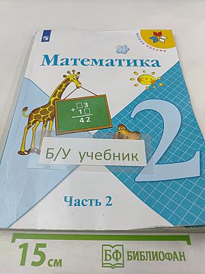 Математика. 2 класс. Часть 2