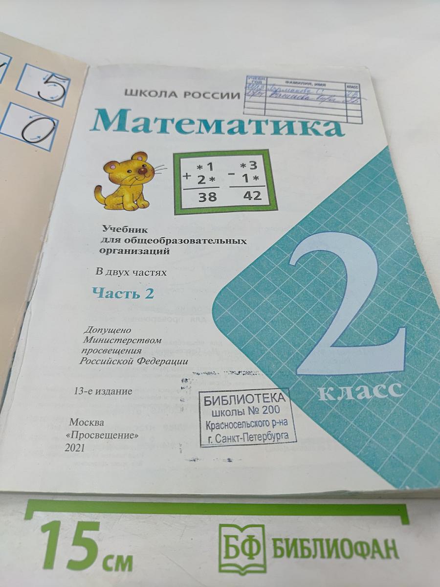 Математика. 2 класс. Часть 2