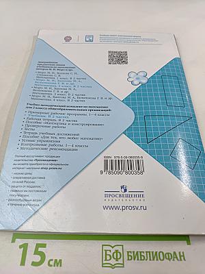 Математика. 2 класс. Часть 2