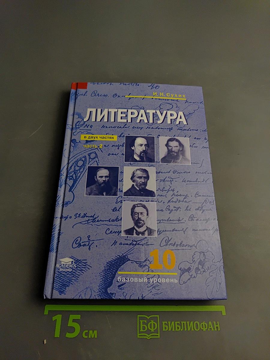 Литература, 10 класс, базовый уровень, часть 2