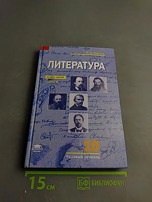 Литература, 10 класс, базовый уровень, часть 2