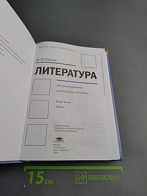Литература, 10 класс, базовый уровень, часть 2