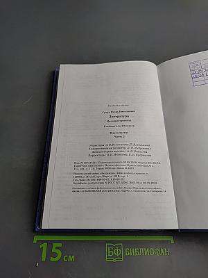 Литература, 10 класс, базовый уровень, часть 2