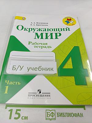 Окружающий мир. Рабочая тетрадь для 4 класса. Часть 1