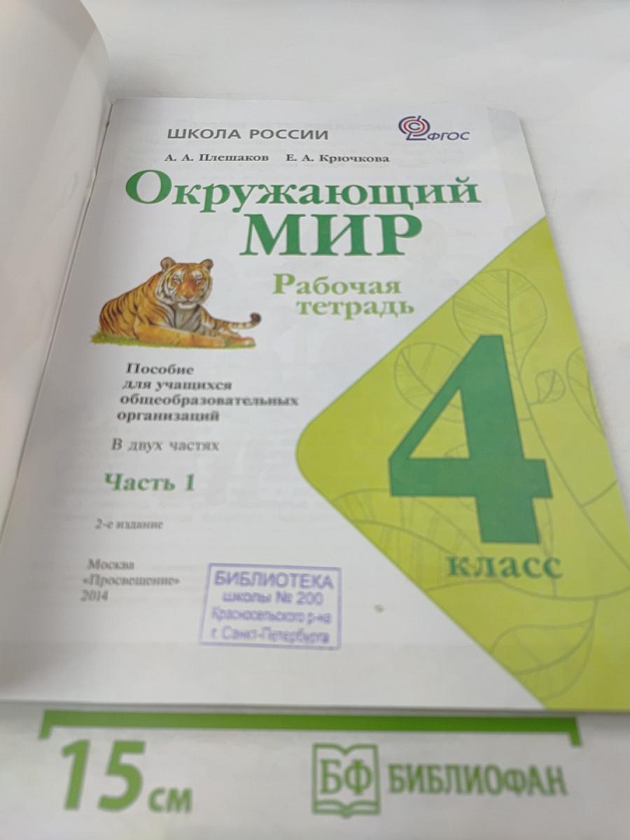 Окружающий мир. Рабочая тетрадь для 4 класса. Часть 1