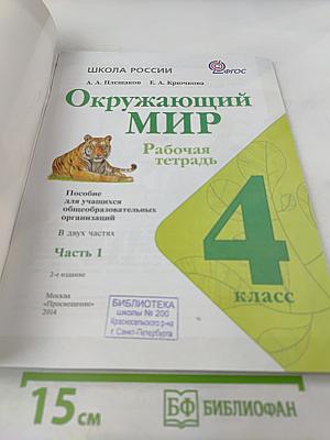 Окружающий мир. Рабочая тетрадь для 4 класса. Часть 1