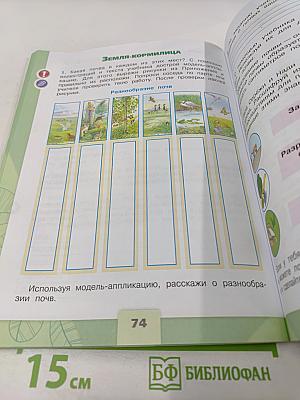 Окружающий мир. Рабочая тетрадь для 4 класса. Часть 1