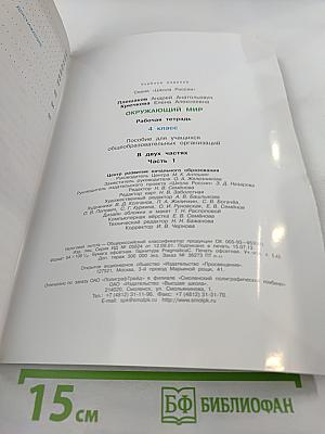 Окружающий мир. Рабочая тетрадь для 4 класса. Часть 1