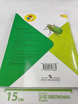 Окружающий мир. Рабочая тетрадь для 4 класса. Часть 1