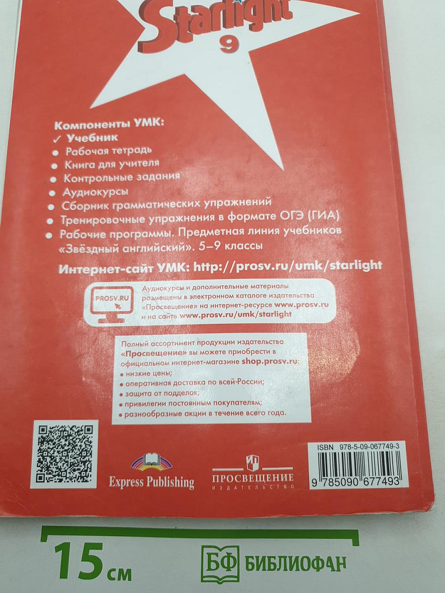 Звёздный английский. Английский язык. 9 класс. Student's Book