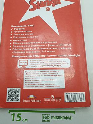Звёздный английский. Английский язык. 9 класс. Student's Book