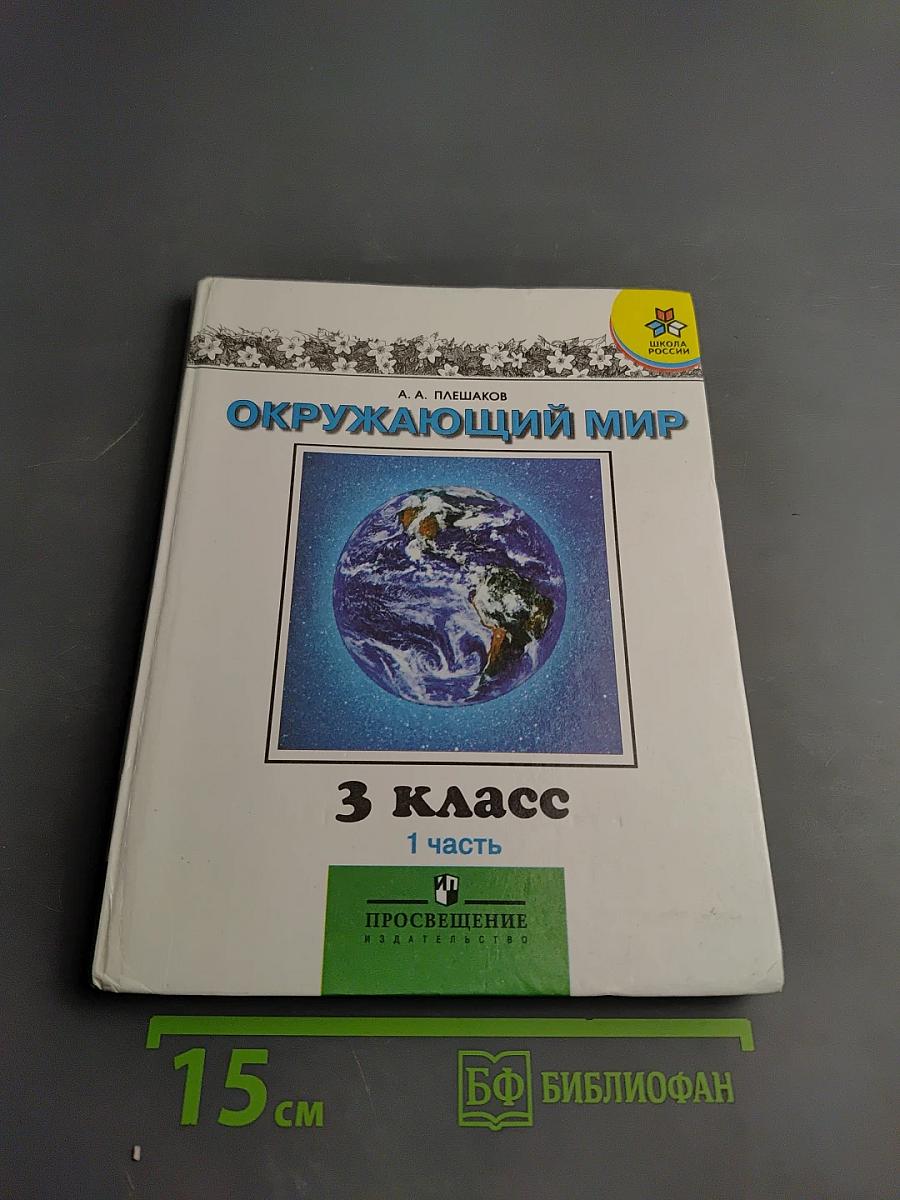 Окружающий мир 3 класс 1 часть
