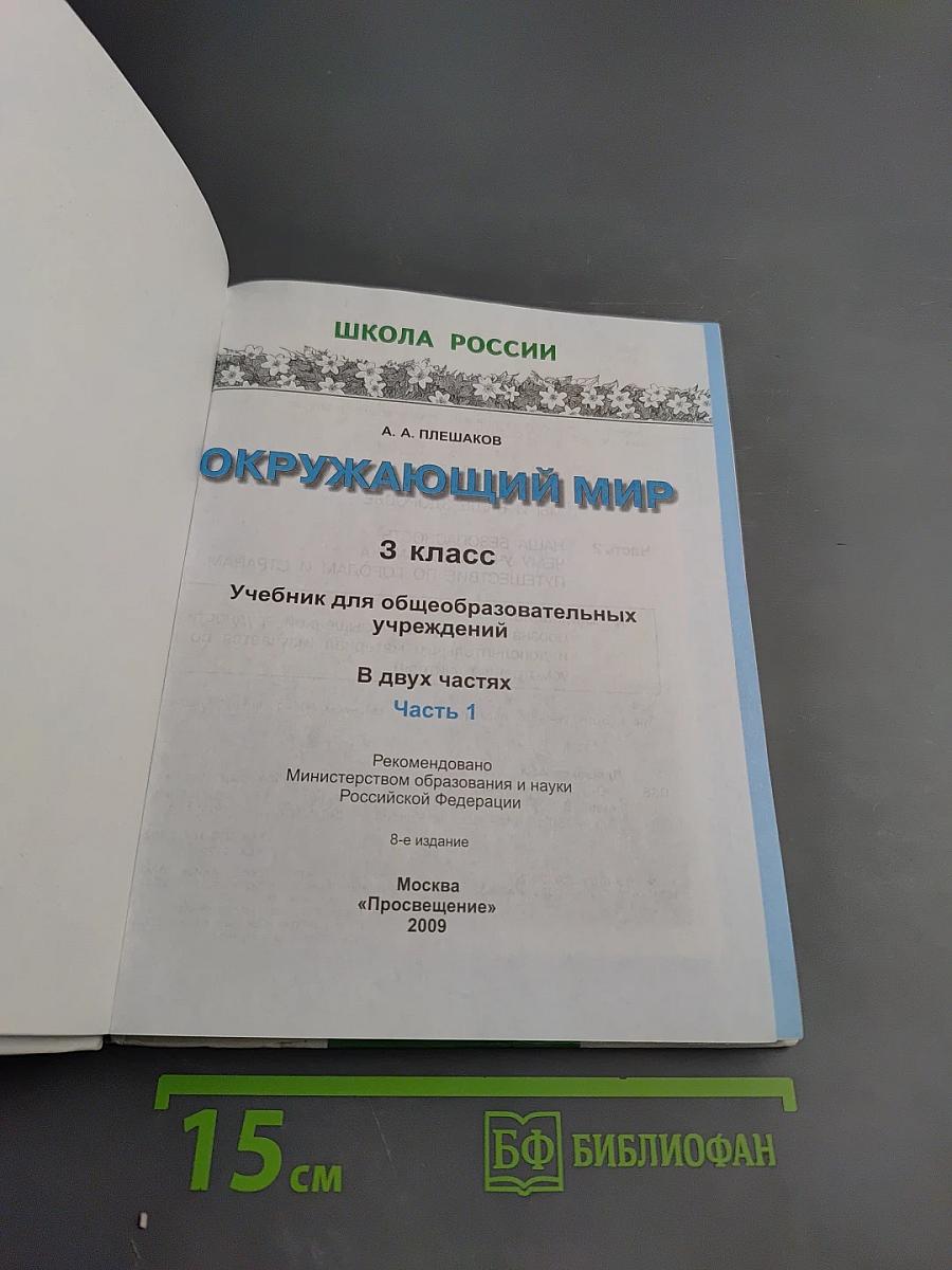 Окружающий мир 3 класс 1 часть