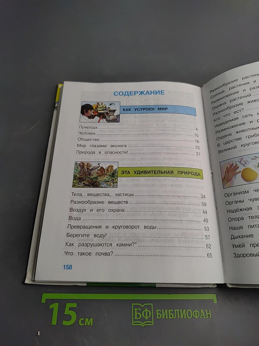 Окружающий мир 3 класс 1 часть