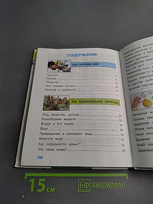 Окружающий мир 3 класс 1 часть