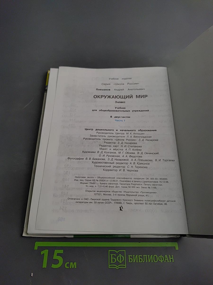 Окружающий мир 3 класс 1 часть