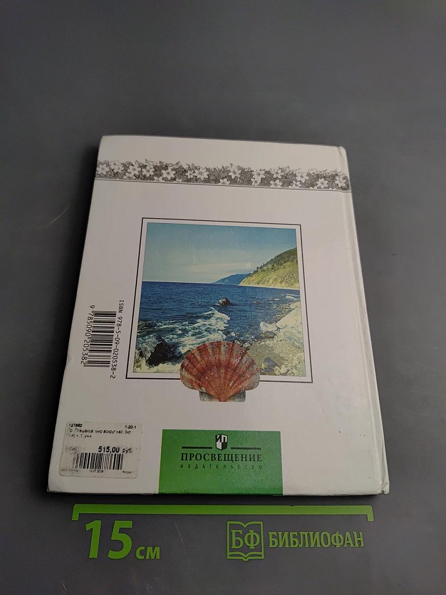 Окружающий мир 3 класс 1 часть