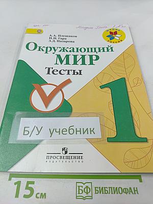 Окружающий мир. Тесты. 1 класс