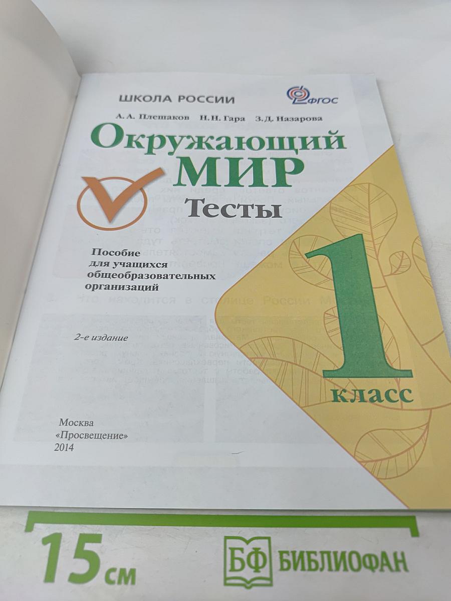 Окружающий мир. Тесты. 1 класс