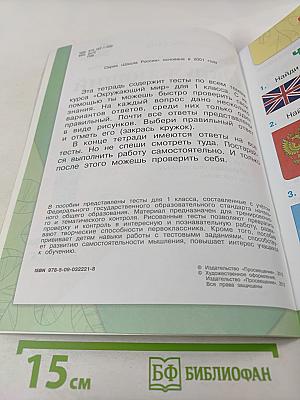 Окружающий мир. Тесты. 1 класс