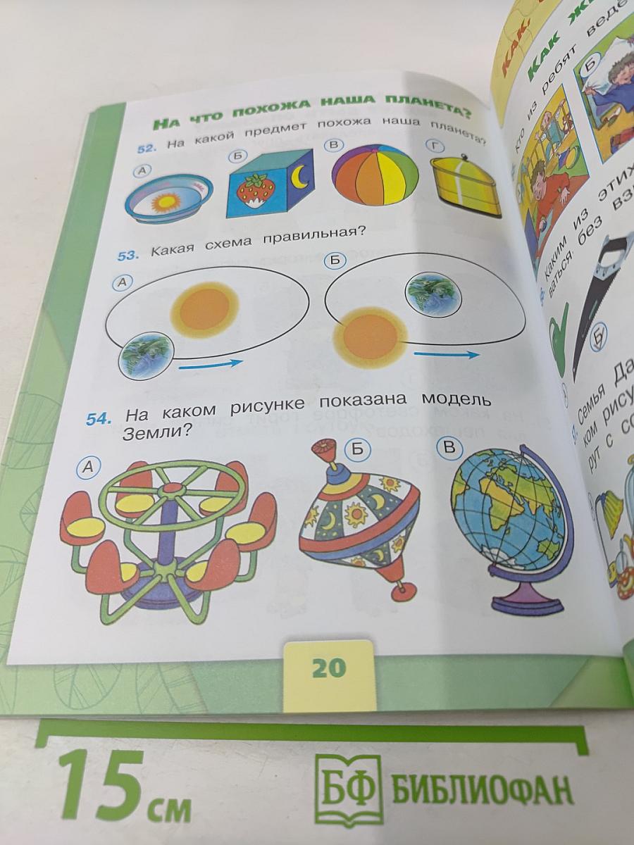 Окружающий мир. Тесты. 1 класс