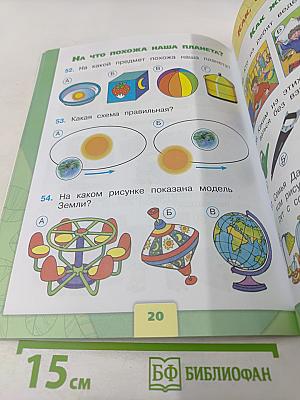 Окружающий мир. Тесты. 1 класс