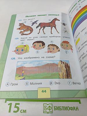 Окружающий мир. Тесты. 1 класс