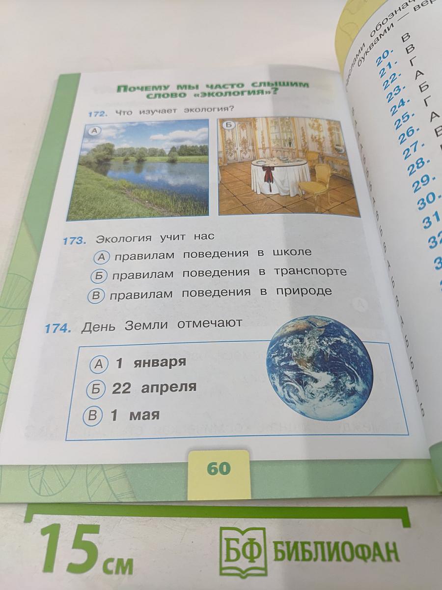 Окружающий мир. Тесты. 1 класс