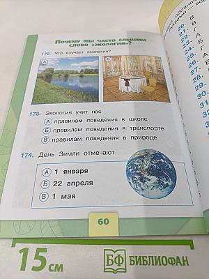 Окружающий мир. Тесты. 1 класс