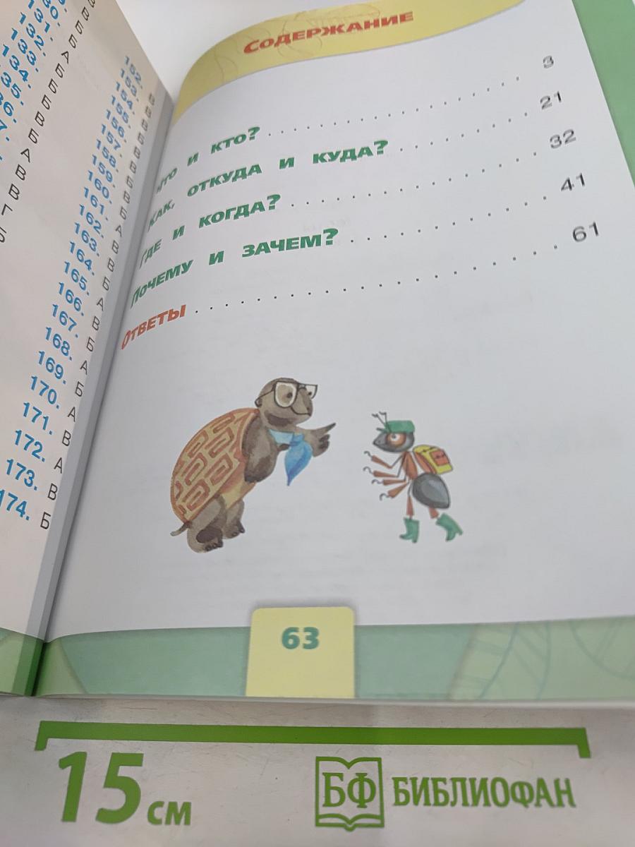 Окружающий мир. Тесты. 1 класс