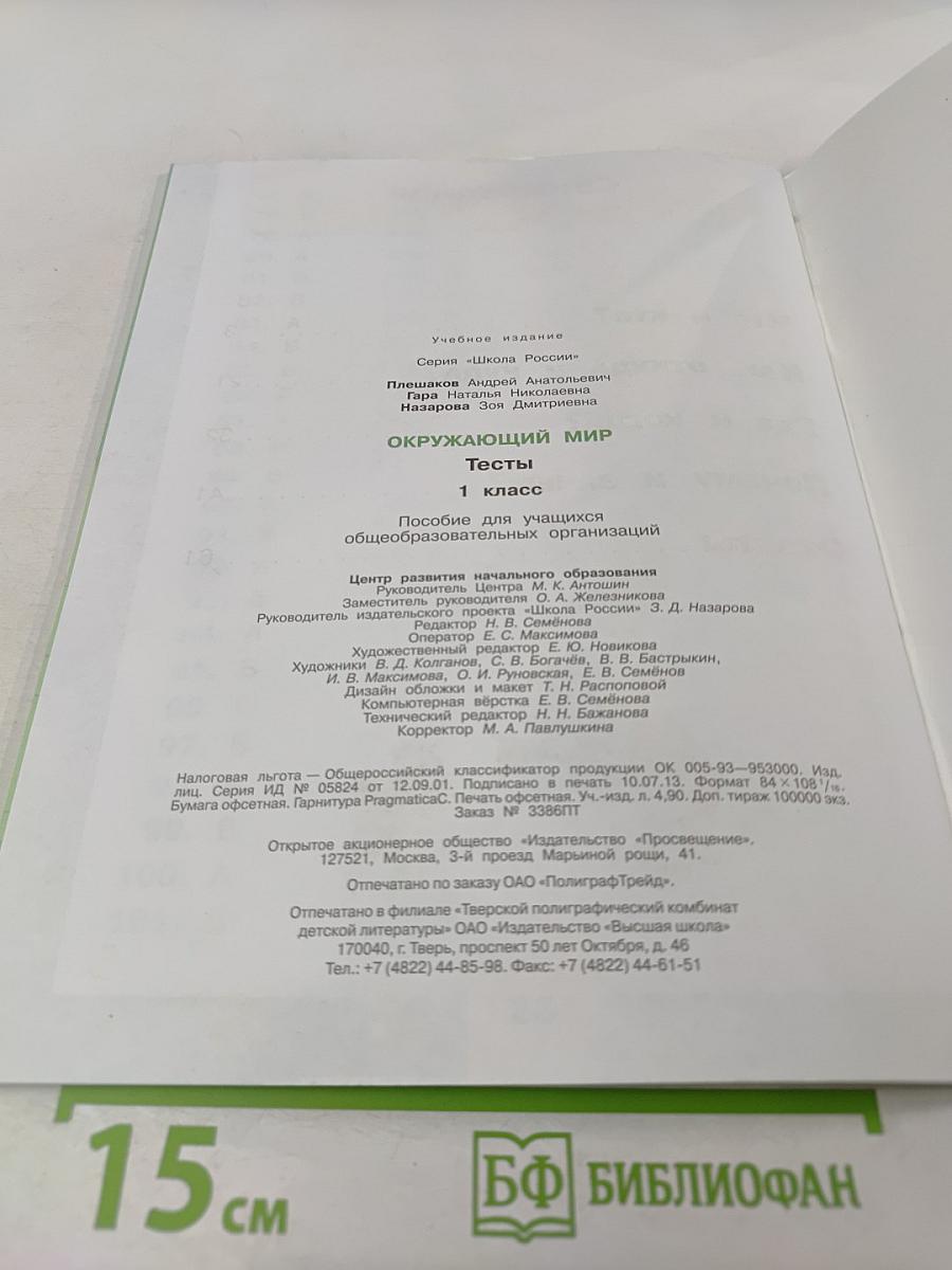Окружающий мир. Тесты. 1 класс