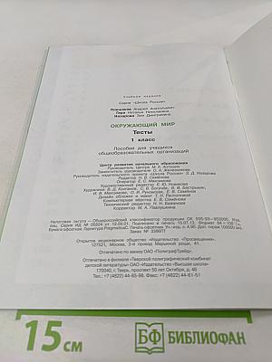 Окружающий мир. Тесты. 1 класс