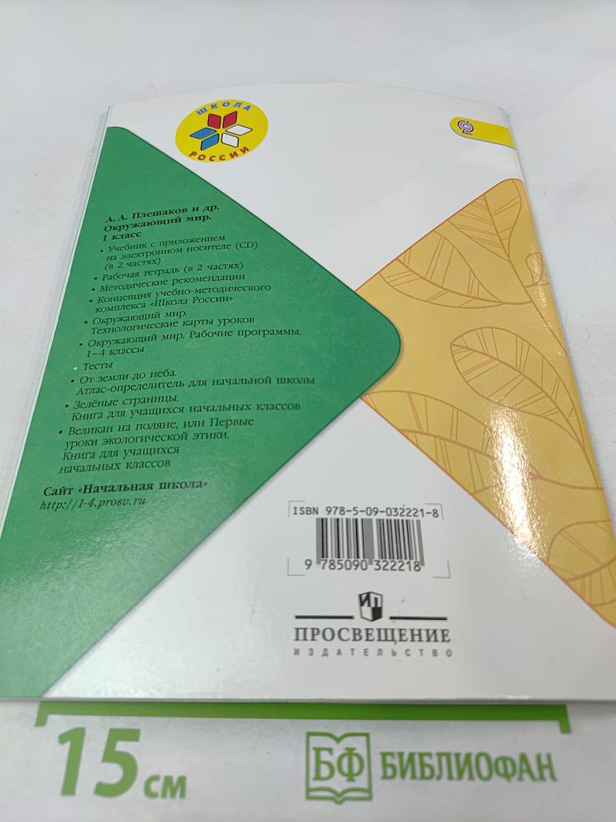 Окружающий мир. Тесты. 1 класс