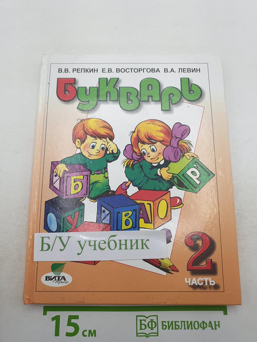 Букварь для 1 класса, Часть 2