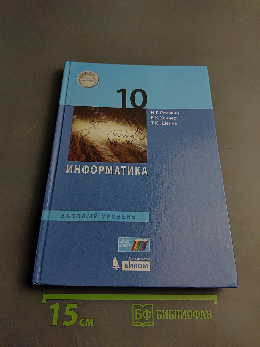 Информатика. 10 класс. Базовый уровень
