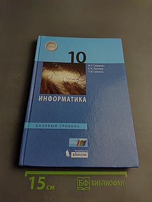 Информатика. 10 класс. Базовый уровень