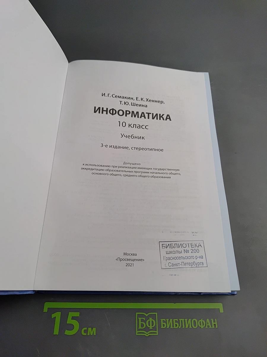Информатика. 10 класс. Базовый уровень