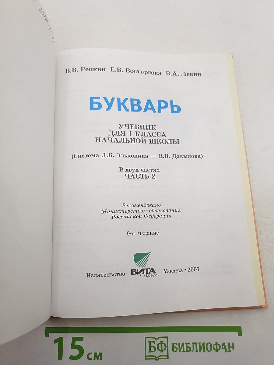 Букварь для 1 класса, Часть 2