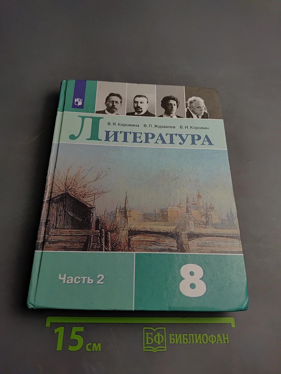 Литература. 8 класс, Часть 2