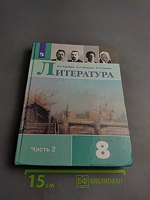 Литература. 8 класс, Часть 2
