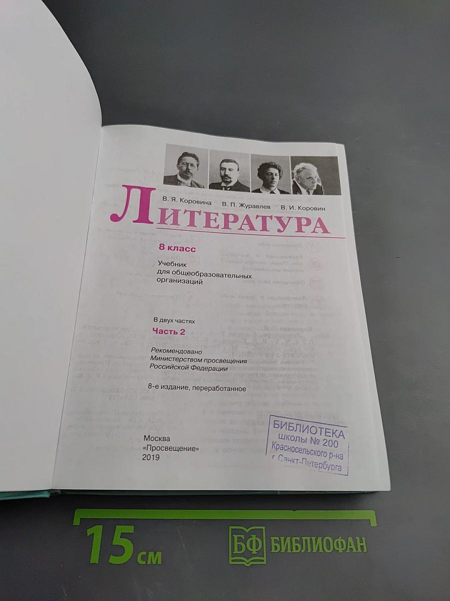 Литература. 8 класс, Часть 2