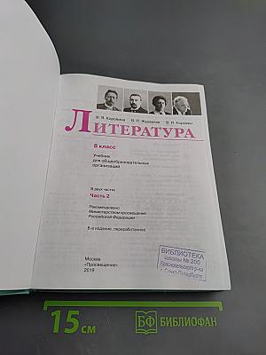 Литература. 8 класс, Часть 2