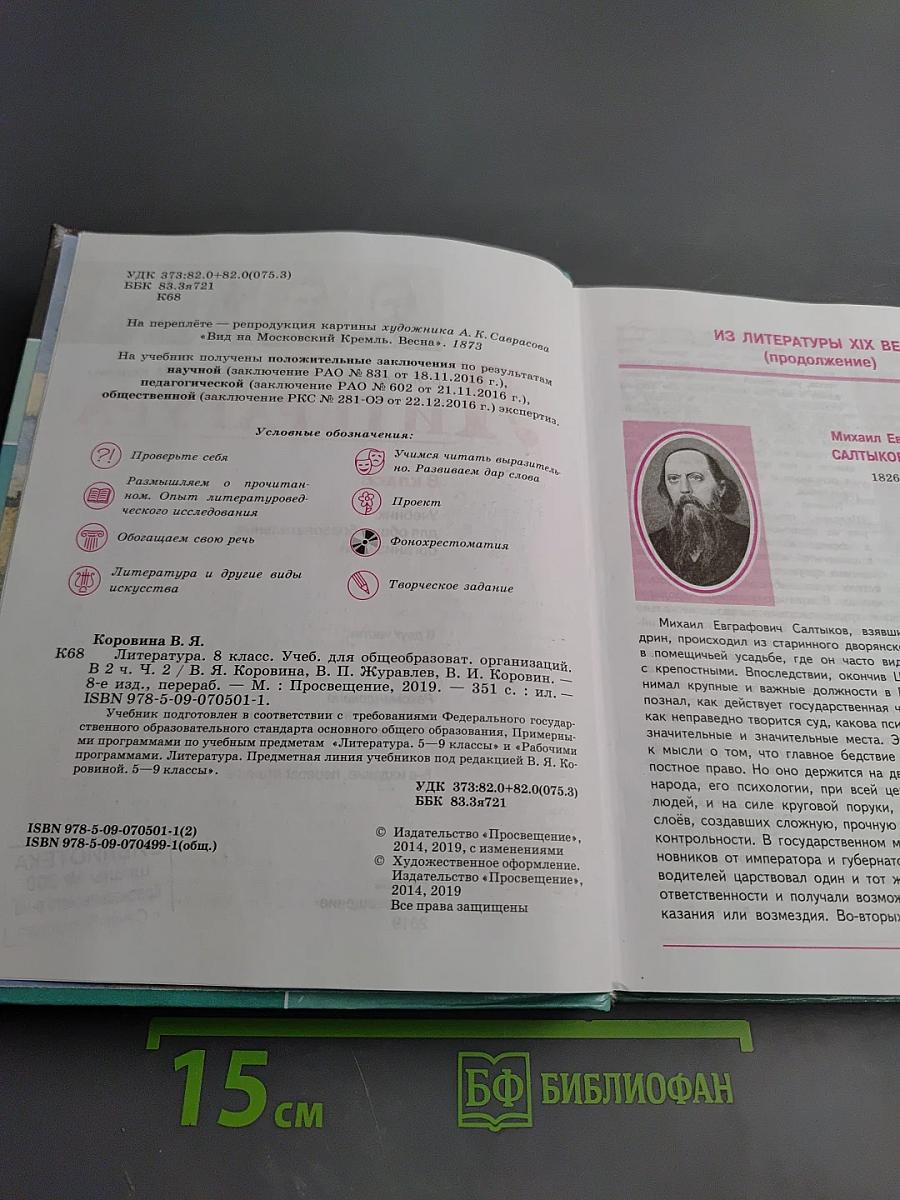 Литература. 8 класс, Часть 2