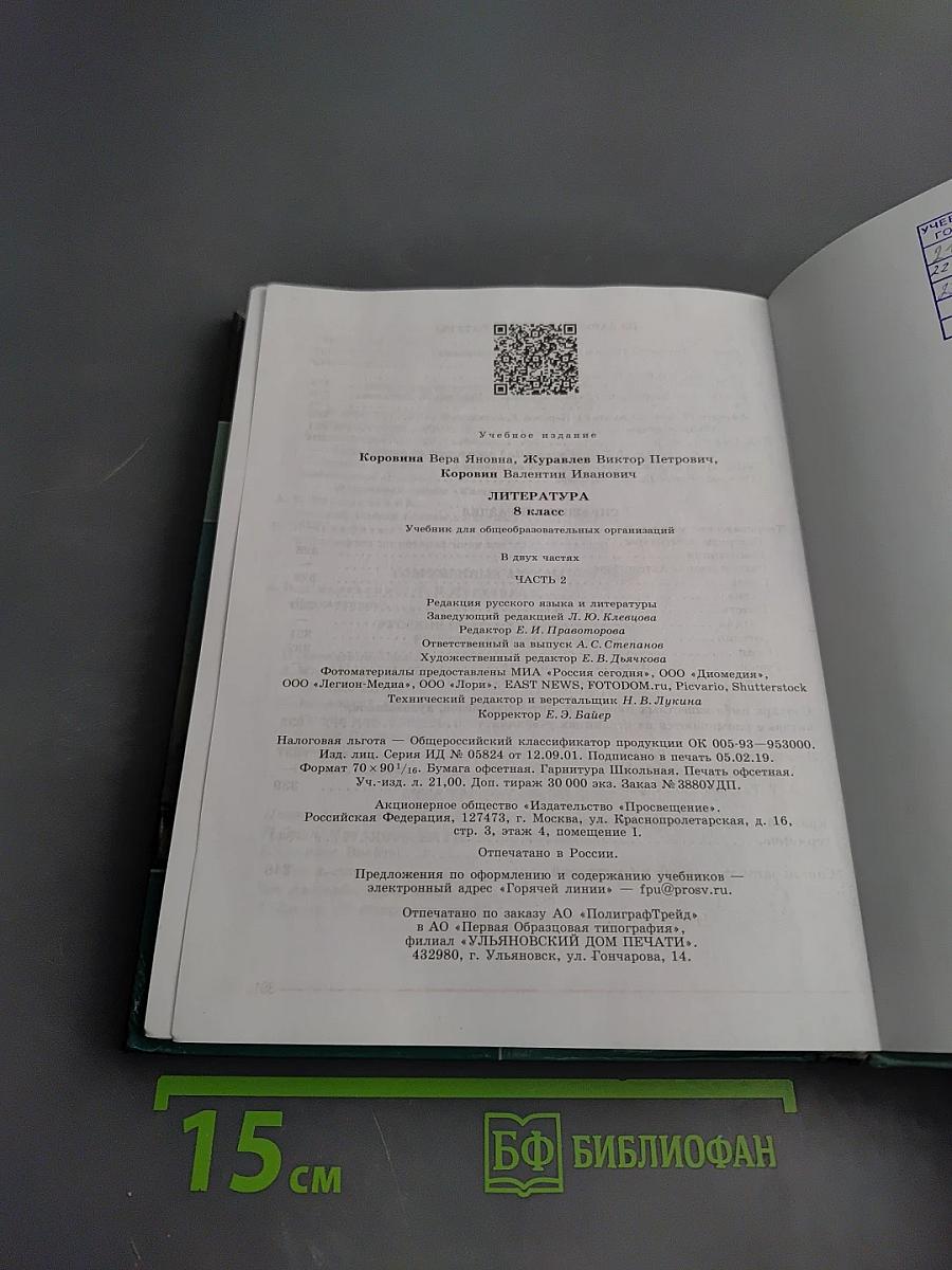 Литература. 8 класс, Часть 2